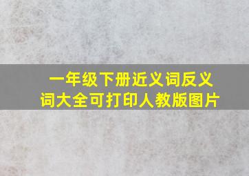 一年级下册近义词反义词大全可打印人教版图片