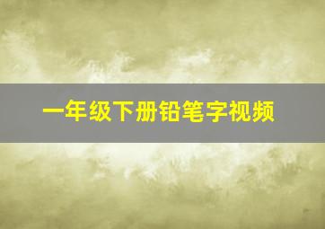 一年级下册铅笔字视频