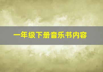 一年级下册音乐书内容