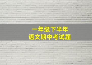 一年级下半年语文期中考试题