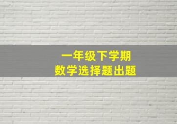 一年级下学期数学选择题出题