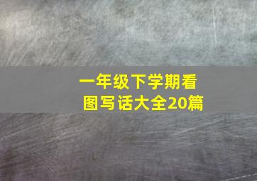 一年级下学期看图写话大全20篇