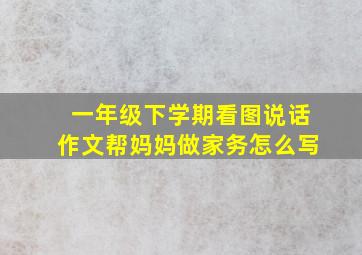 一年级下学期看图说话作文帮妈妈做家务怎么写