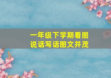 一年级下学期看图说话写话图文并茂