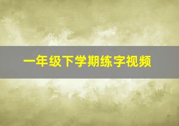 一年级下学期练字视频