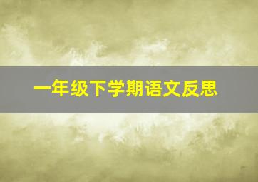 一年级下学期语文反思