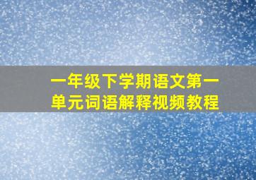 一年级下学期语文第一单元词语解释视频教程