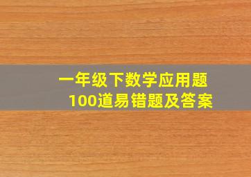 一年级下数学应用题100道易错题及答案