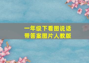 一年级下看图说话带答案图片人教版