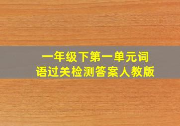 一年级下第一单元词语过关检测答案人教版