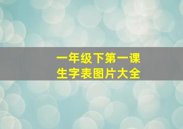 一年级下第一课生字表图片大全