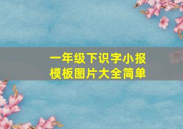 一年级下识字小报模板图片大全简单