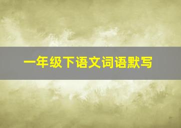 一年级下语文词语默写