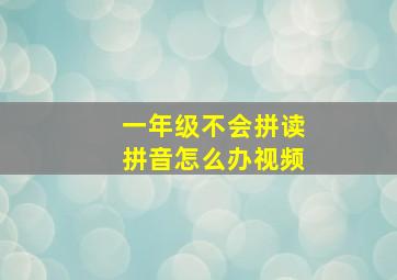 一年级不会拼读拼音怎么办视频