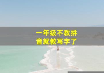 一年级不教拼音就教写字了