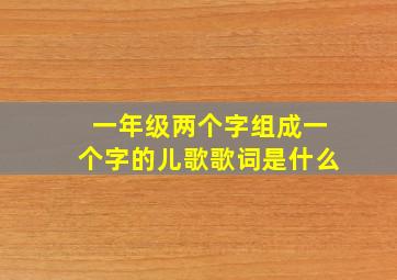 一年级两个字组成一个字的儿歌歌词是什么