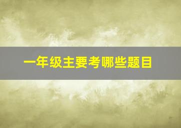 一年级主要考哪些题目