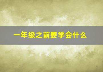 一年级之前要学会什么