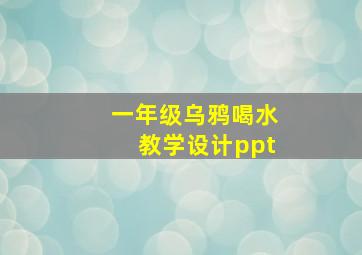 一年级乌鸦喝水教学设计ppt