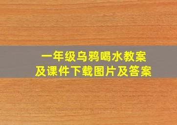 一年级乌鸦喝水教案及课件下载图片及答案