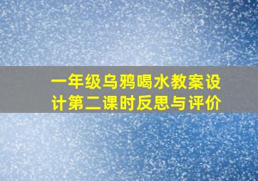 一年级乌鸦喝水教案设计第二课时反思与评价