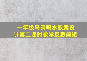 一年级乌鸦喝水教案设计第二课时教学反思简短