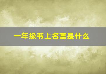 一年级书上名言是什么