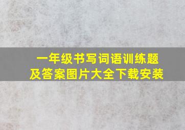 一年级书写词语训练题及答案图片大全下载安装