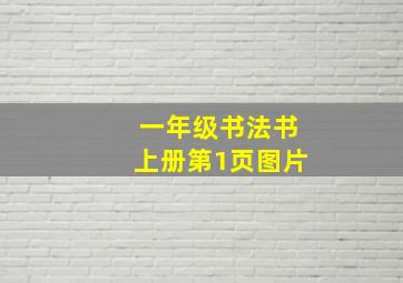 一年级书法书上册第1页图片