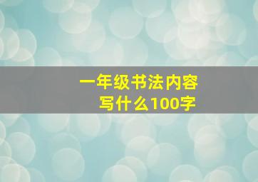 一年级书法内容写什么100字