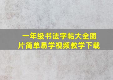 一年级书法字帖大全图片简单易学视频教学下载