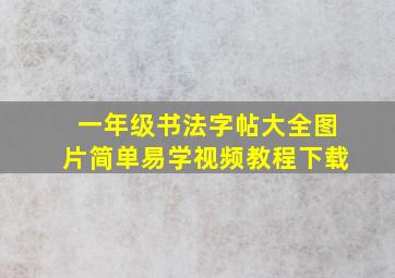 一年级书法字帖大全图片简单易学视频教程下载