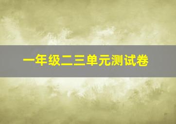 一年级二三单元测试卷