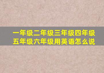 一年级二年级三年级四年级五年级六年级用英语怎么说