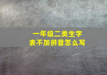 一年级二类生字表不加拼音怎么写