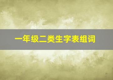 一年级二类生字表组词