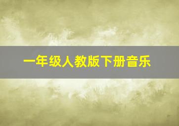 一年级人教版下册音乐