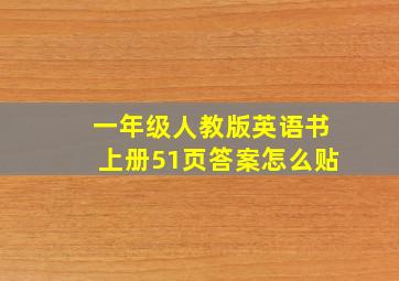 一年级人教版英语书上册51页答案怎么贴