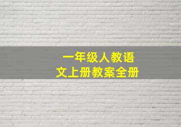 一年级人教语文上册教案全册