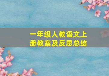 一年级人教语文上册教案及反思总结