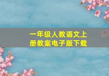 一年级人教语文上册教案电子版下载