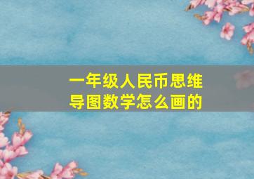 一年级人民币思维导图数学怎么画的