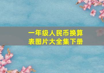 一年级人民币换算表图片大全集下册