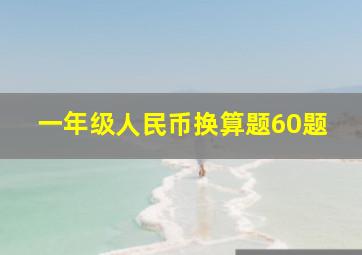 一年级人民币换算题60题