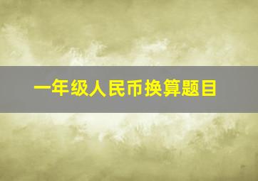 一年级人民币换算题目