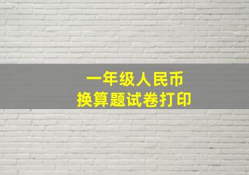 一年级人民币换算题试卷打印