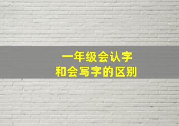 一年级会认字和会写字的区别