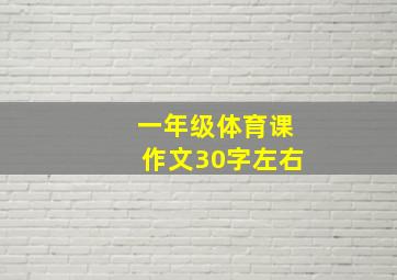 一年级体育课作文30字左右