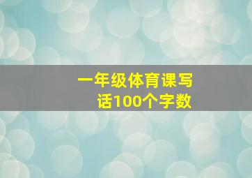 一年级体育课写话100个字数