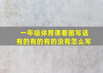 一年级体育课看图写话有的有的有的没有怎么写